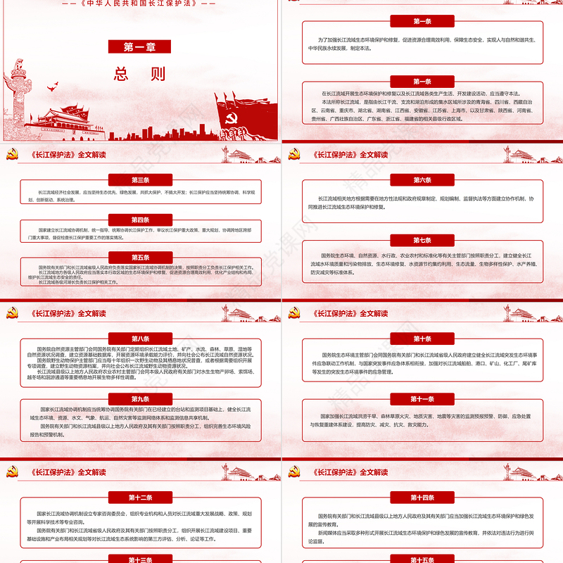 全面解读中华人民共和国长江保护法ppt