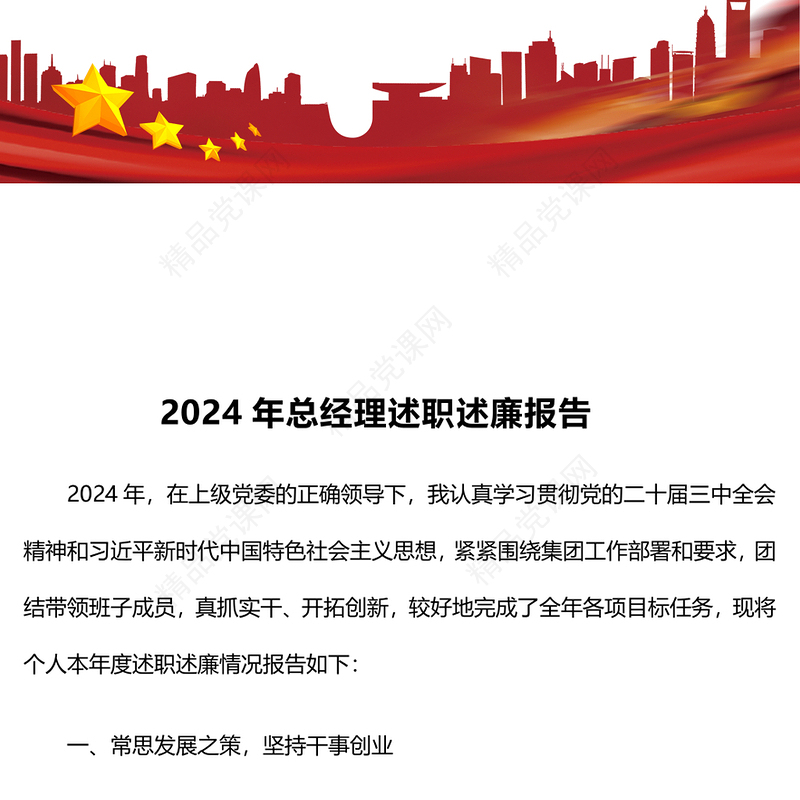 2024年总经理述职述廉报告模板