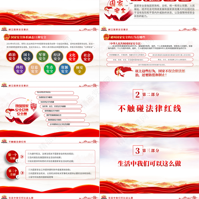 2023年全民国家安全教育日PPT优质庄严贯彻总体国家安全观增强全民国家安全意识和素养学习课件