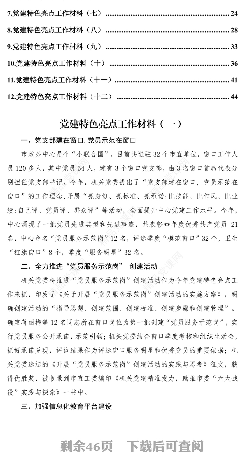 党建特色工作材料汇编(12篇)党课材料