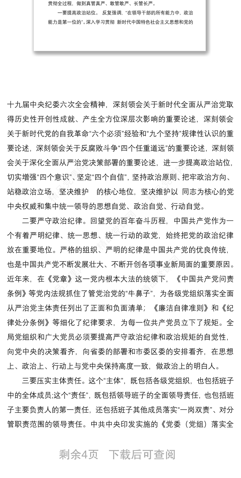 年纪律教育学习月专题教育会议党课材料