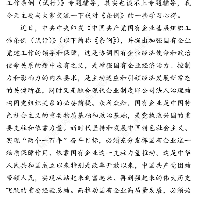 为国企改革发展强根铸魂中国共产党国有企业基层组织工作条例国企党建