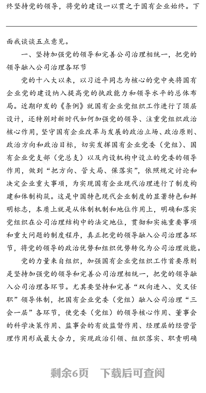 为国企改革发展强根铸魂中国共产党国有企业基层组织工作条例国企党建