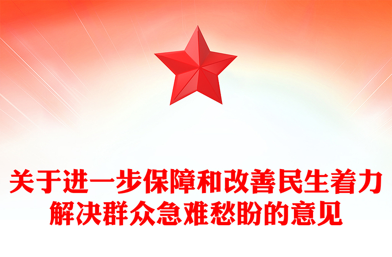 简洁风关于进一步保障和改善民生着力解决群众急难愁盼的意见PPT课件(讲稿)