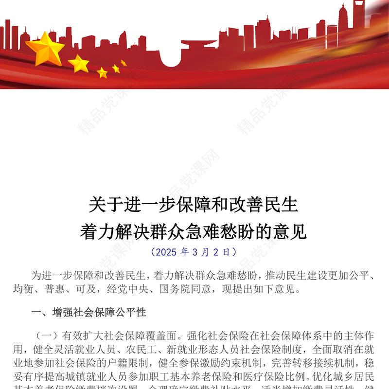 简洁风关于进一步保障和改善民生着力解决群众急难愁盼的意见PPT课件(讲稿)