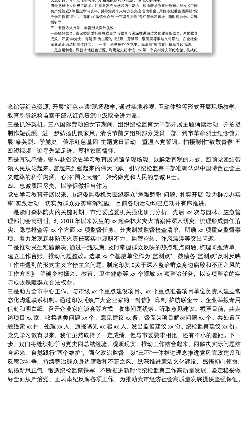 市纪委监委党史学习教育阶段性工作总结范文