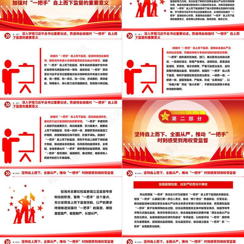 严措施多方向强化对“一把手”自上而下的监督ppt大气党政风深入学习贯彻习近平总书记关于加强对“一把手”监督的重要论述精神专题微微党课课件教育课件