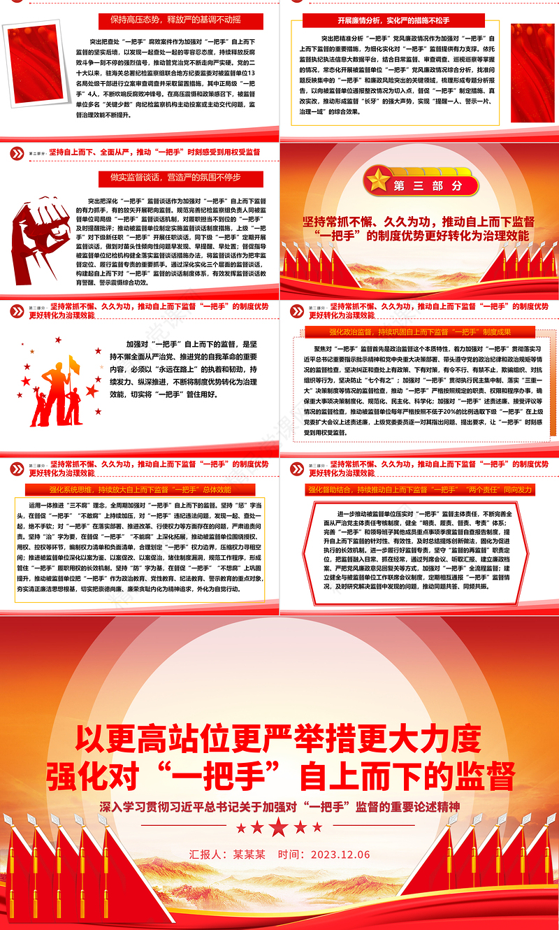 严措施多方向强化对“一把手”自上而下的监督ppt大气党政风深入学习贯彻习近平总书记关于加强对“一把手”监督的重要论述精神专题微微党课课件教育课件
