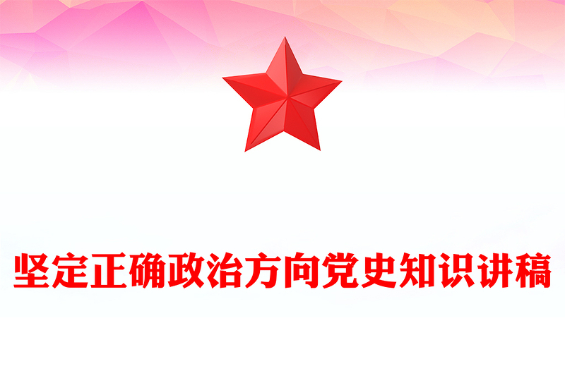 大气精美坚定正确政治方向PPT党史知识学习课件(讲稿)