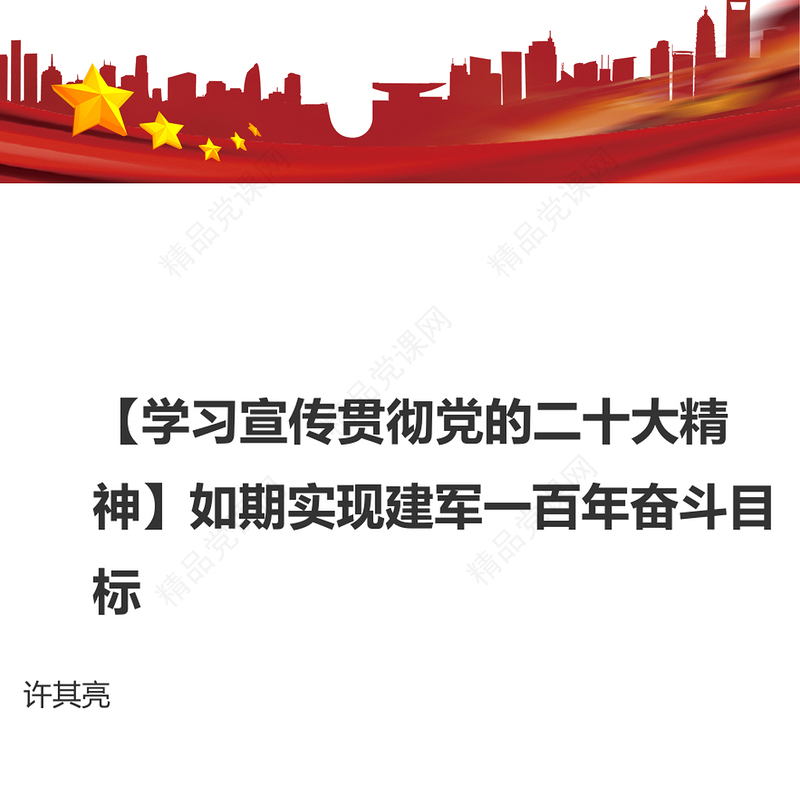 如期实现建军一百年奋斗目标(讲稿)