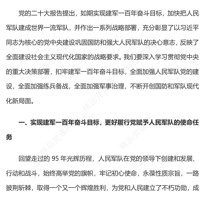 如期实现建军一百年奋斗目标(讲稿)