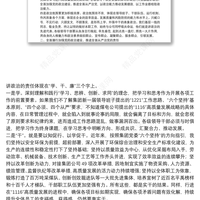 在“加强党的政治建设推进全面从严治党”座谈会上的讲话