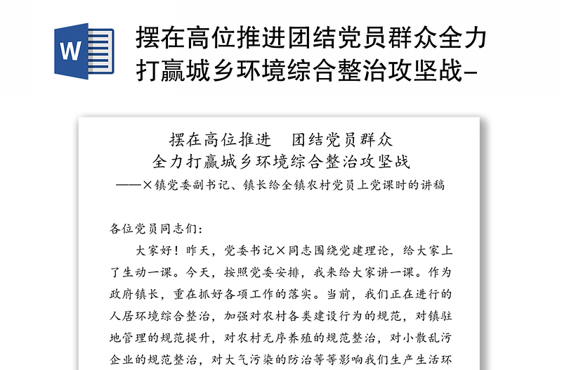 摆在高位推进团结党员群众全力打赢城乡环境综合整治攻坚战-×镇党委副书记镇长给全镇农村党员上党课时的讲稿