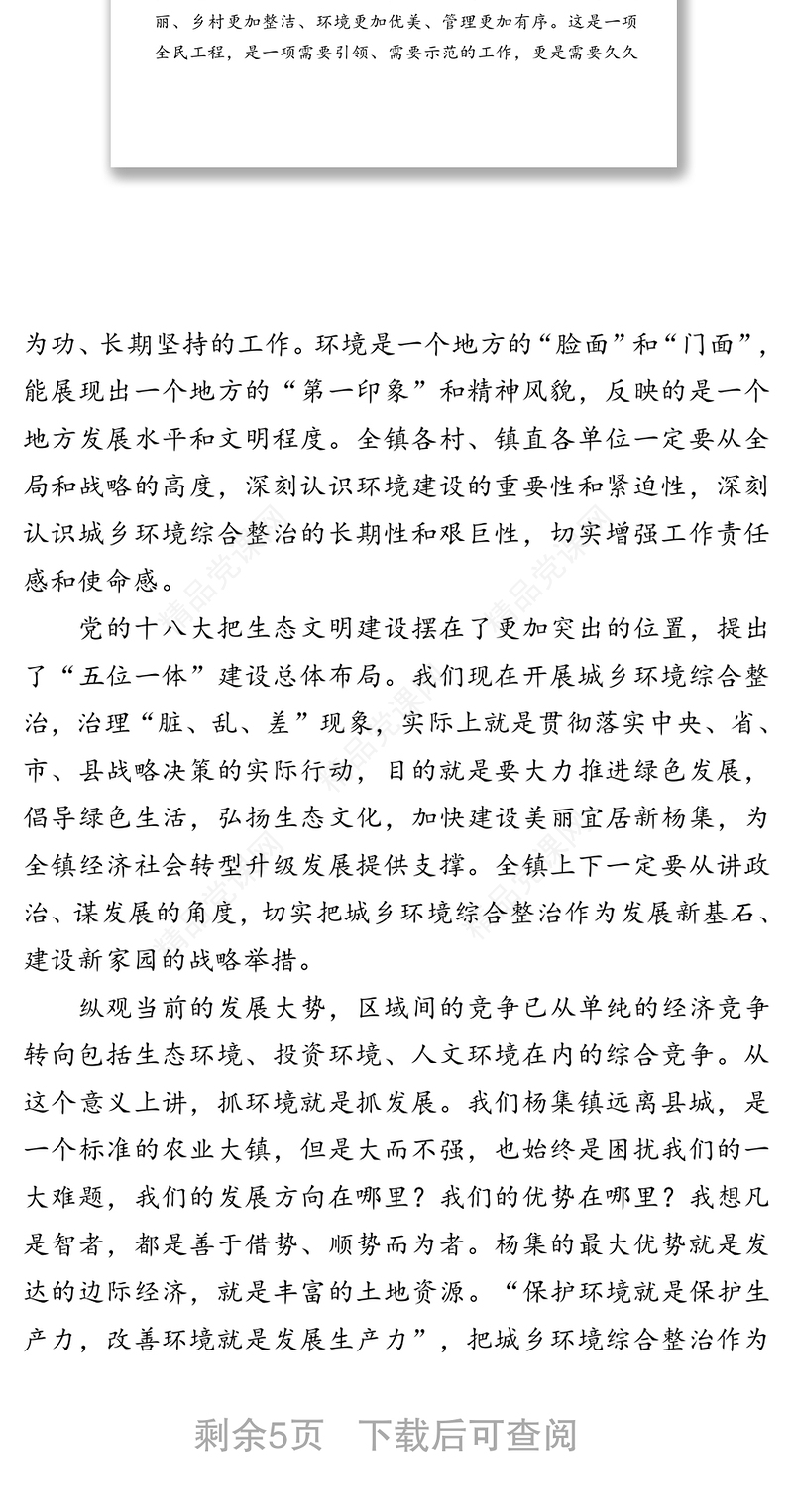摆在高位推进团结党员群众全力打赢城乡环境综合整治攻坚战-×镇党委副书记镇长给全镇农村党员上党课时的讲稿