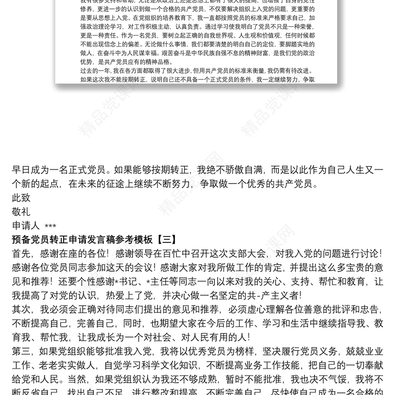 预备党员转正申请发言稿参考模板