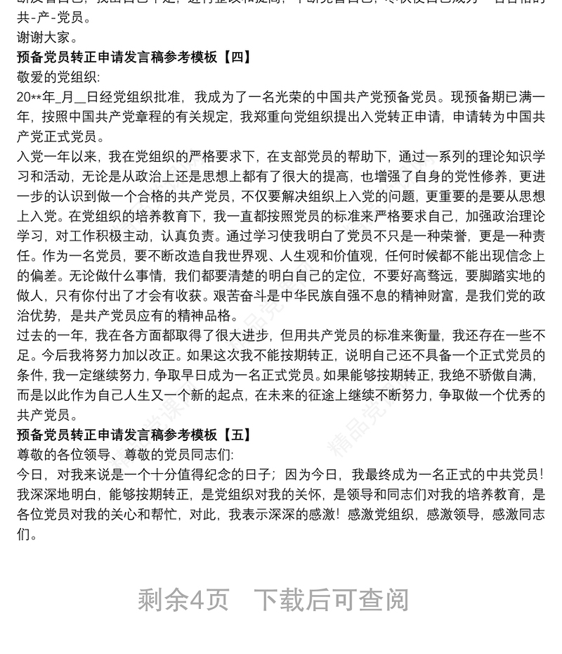预备党员转正申请发言稿参考模板