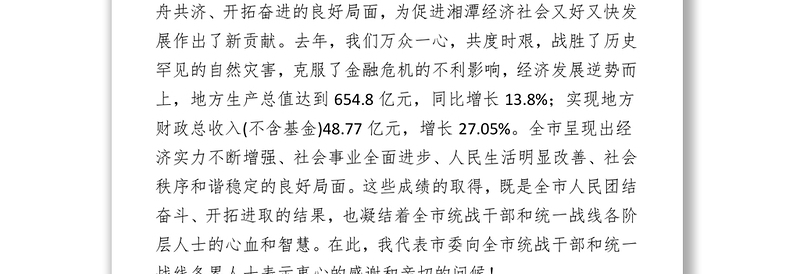 在全市统战工作会议上的讲话