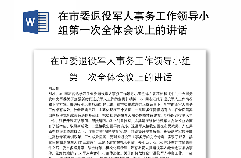 在市委退役军人事务工作领导小组第一次全体会议上的讲话