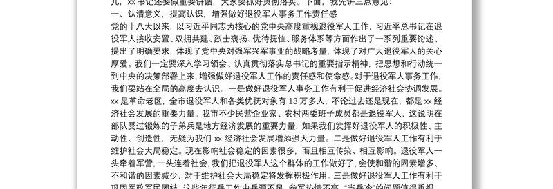 在市委退役军人事务工作领导小组第一次全体会议上的讲话