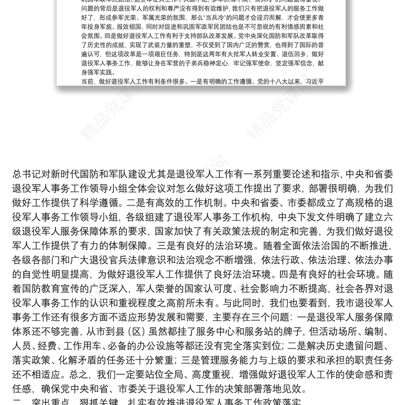 在市委退役军人事务工作领导小组第一次全体会议上的讲话