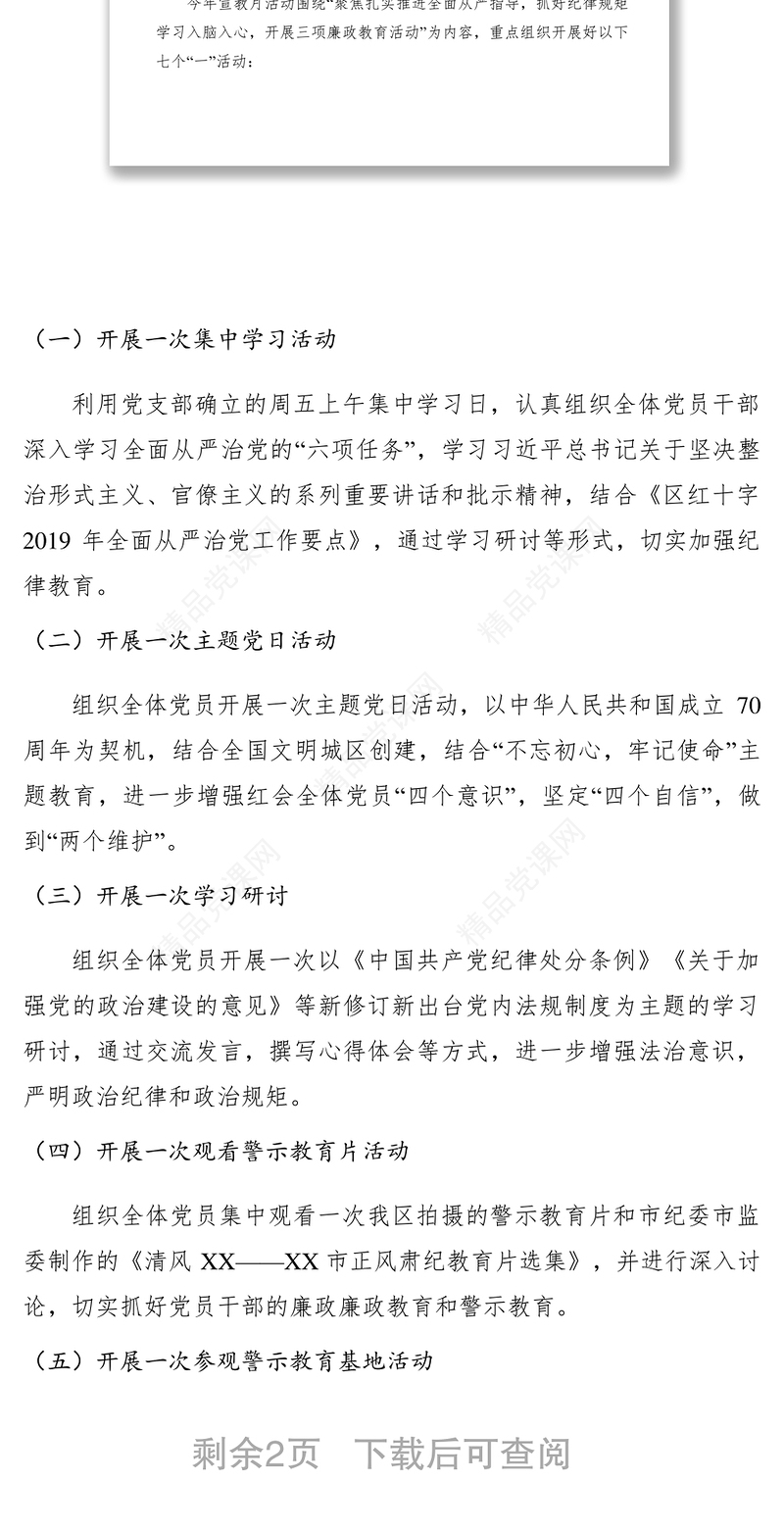 【工作方案】区红十字会2019年党风廉政建设宣传教育月活动方案