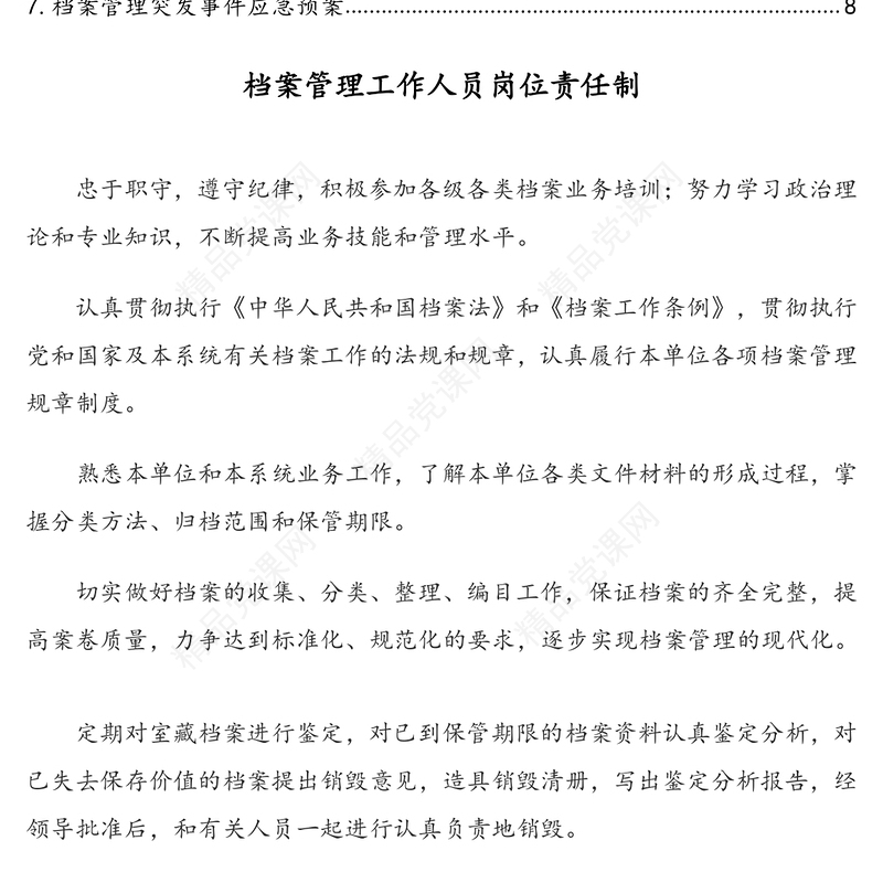 档案管理规章制度汇编(7篇)(通用版)