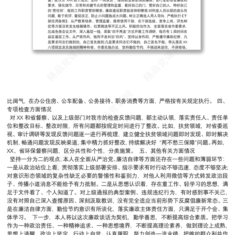 领导班子成员廉政谈话汇报提纲