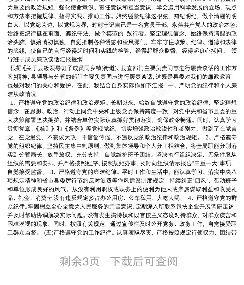 领导班子成员廉政谈话汇报提纲