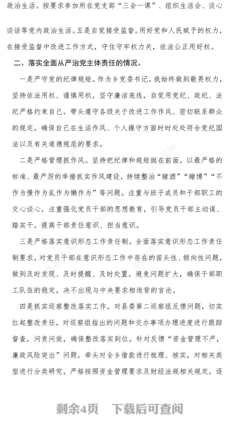 2024年个人述廉述职述责报告模板