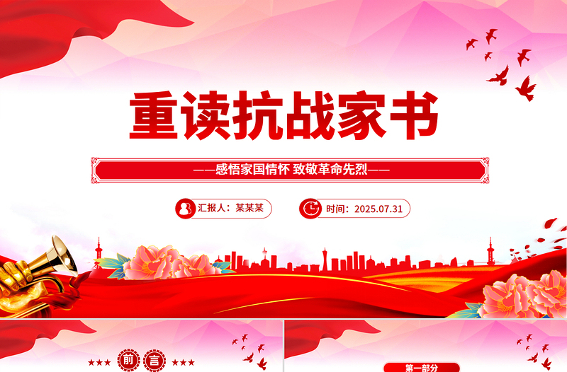 庄严质朴重读抗战家书PPT感悟家国情怀致敬革命先烈党课