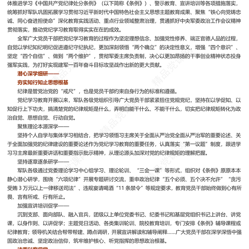 党政精美风用铁的纪律推动全面从严治党、全面从严治军PPT深入开展党纪学习教育综述(讲稿)