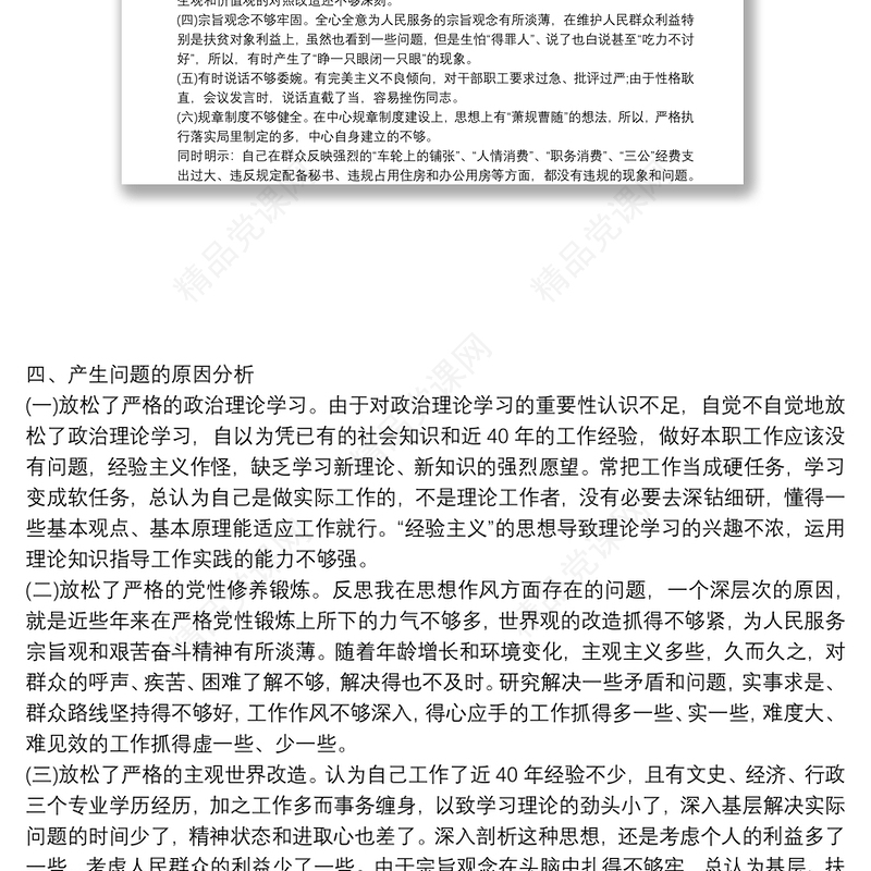 五个方面个人对照检查材料党性剖析全新材料