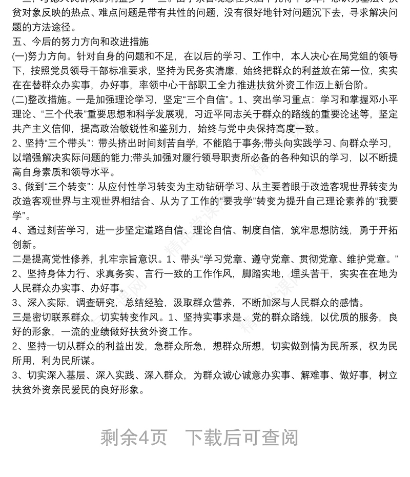 五个方面个人对照检查材料党性剖析全新材料