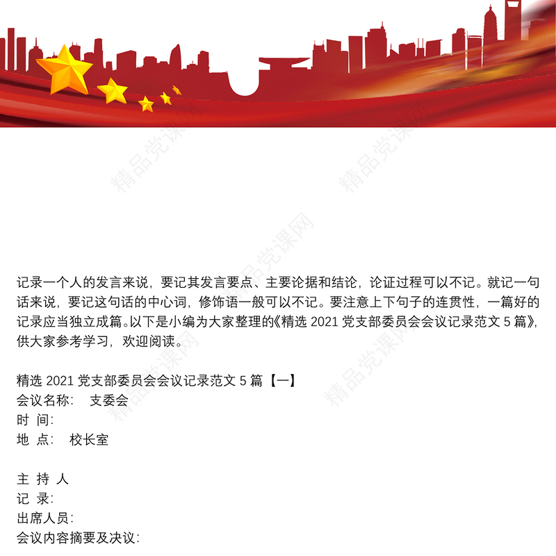 精选2021党支部委员会会议记录范文5篇