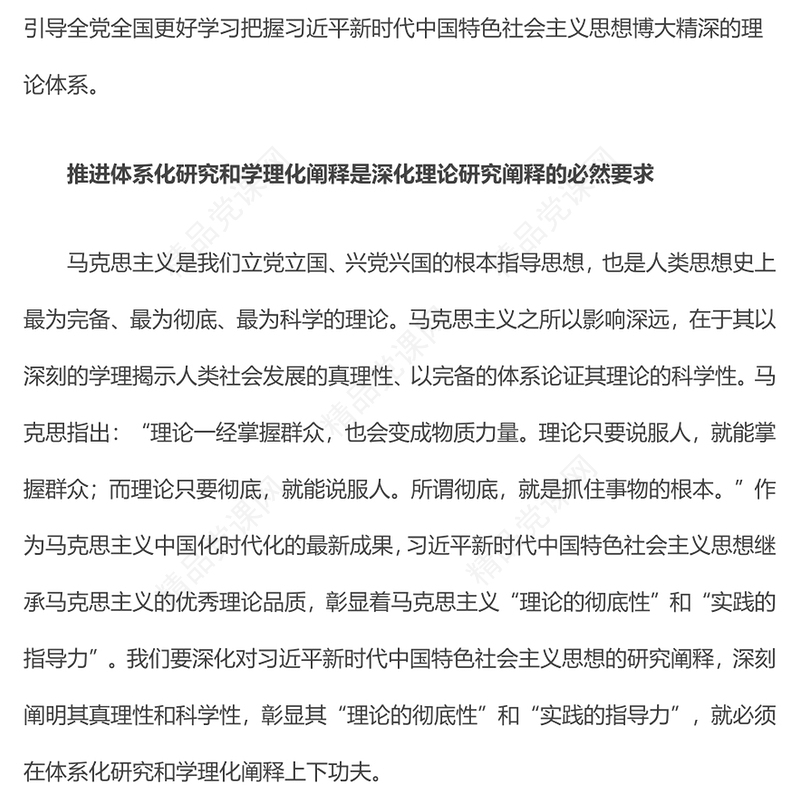 深入推进新时代党的创新理论体系化研究和学理化阐释发言材料