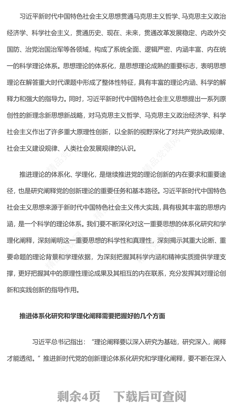 深入推进新时代党的创新理论体系化研究和学理化阐释发言材料