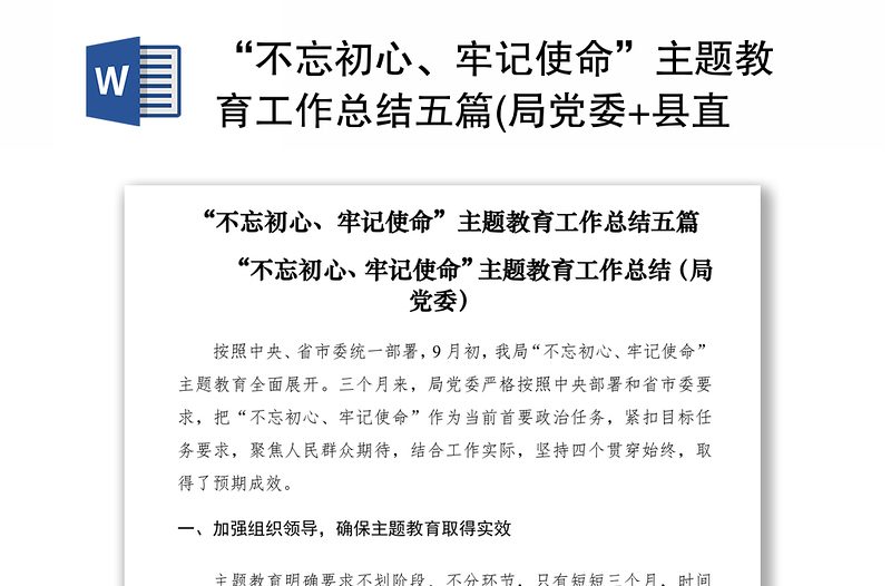 “不忘初心、牢记使命”主题教育工作总结五篇(局党委+县直+公司+基层支部+学校)