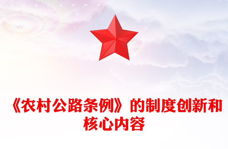 精美简洁《农村公路条例》的制度创新和核心内容PPT课件下载(讲稿)