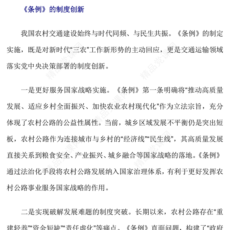 精美简洁《农村公路条例》的制度创新和核心内容PPT课件下载(讲稿)