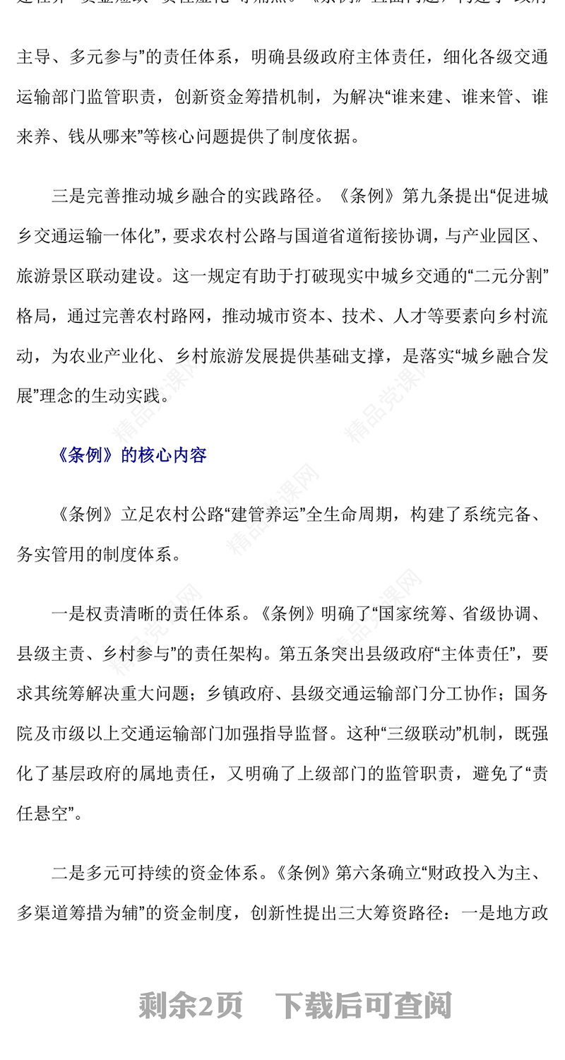 精美简洁《农村公路条例》的制度创新和核心内容PPT课件下载(讲稿)