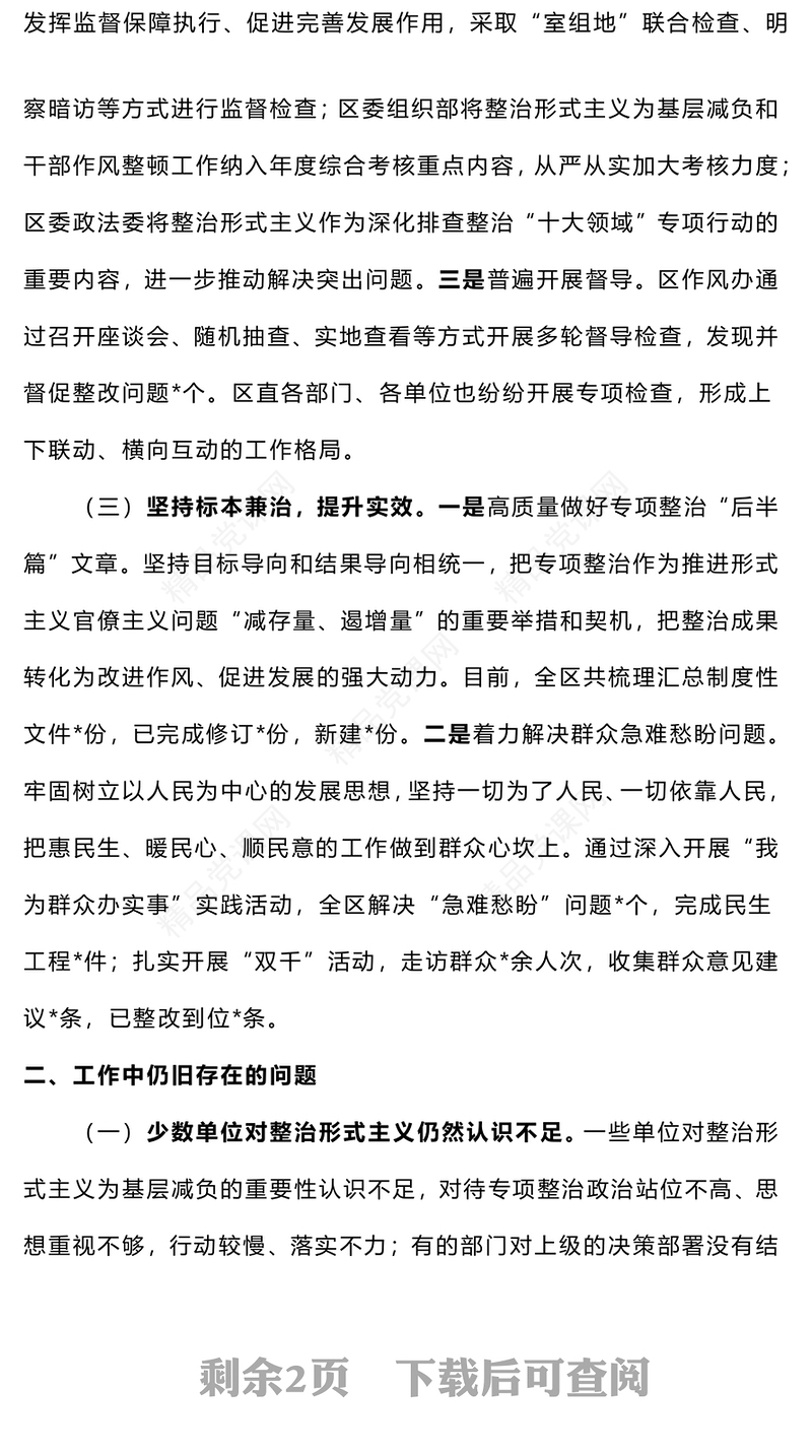 2024年整治形式主义为基层减负工作报告模板