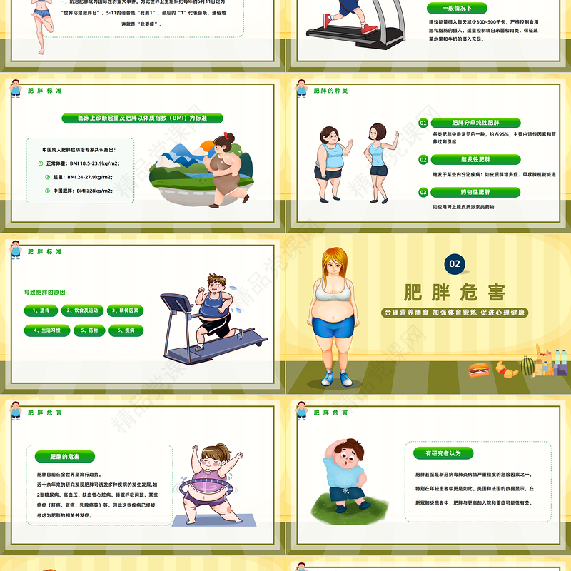 2024世界防治肥胖日PPT精美卡通合理营养膳食世界防治肥胖日知识宣讲模板课件