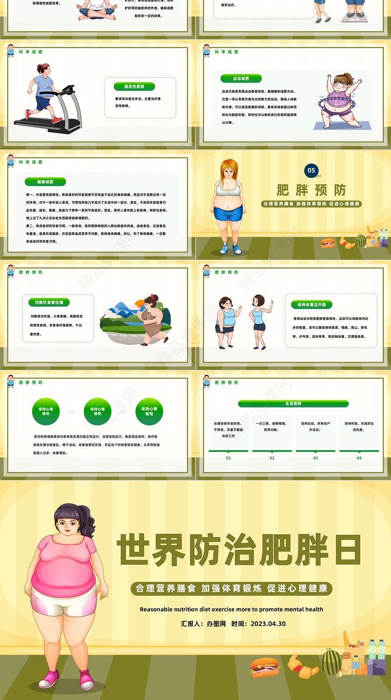 2024世界防治肥胖日PPT精美卡通合理营养膳食世界防治肥胖日知识宣讲模板课件
