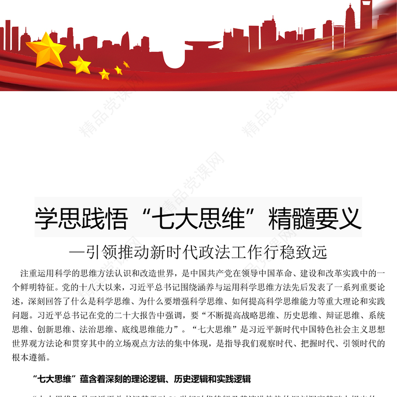 深学笃行“七大思维”内涵精要PPT党政风引领推动新时代政法工作行稳致远课件(讲稿)