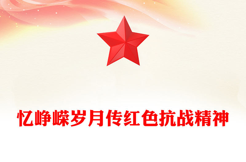 红色大气忆峥嵘岁月传红色抗战精神PPT抗战胜利80周年专题课件(讲稿)