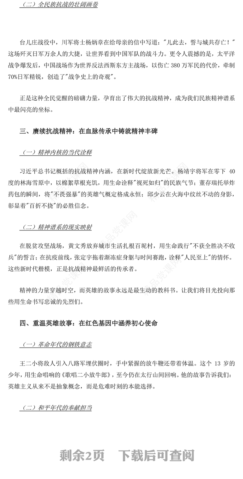 红色大气忆峥嵘岁月传红色抗战精神PPT抗战胜利80周年专题课件(讲稿)