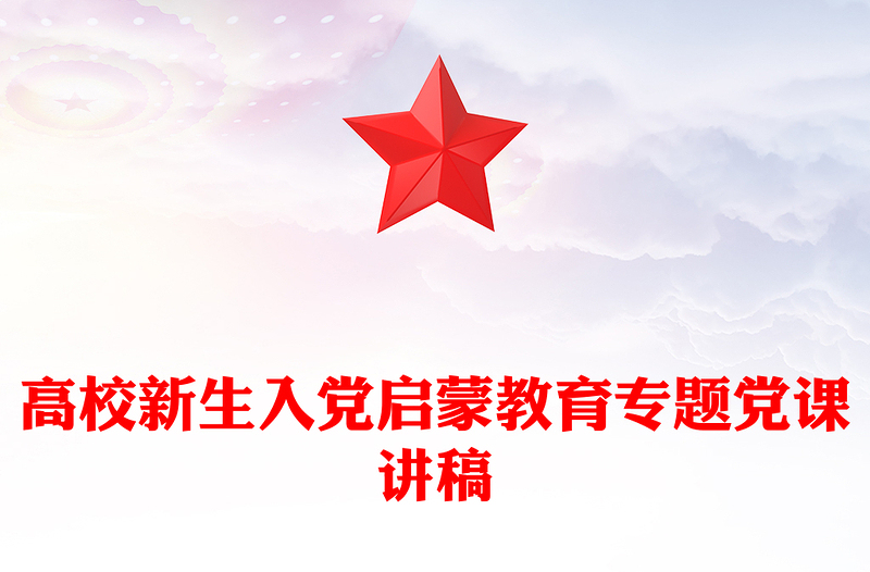 精美实用高校新生入党启蒙教育专题党课PPT课件下载(讲稿)