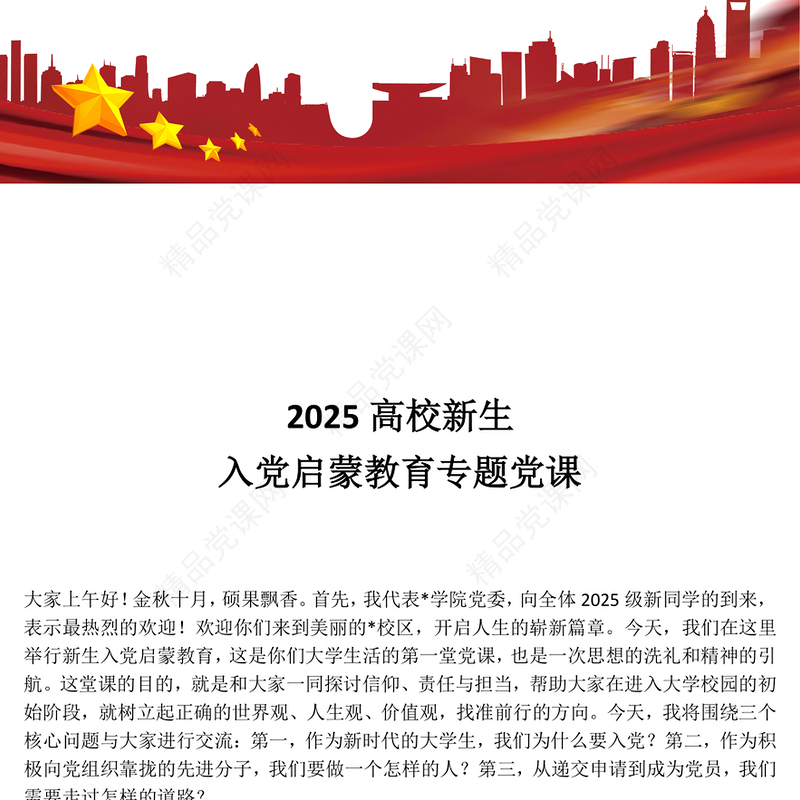 精美实用高校新生入党启蒙教育专题党课PPT课件下载(讲稿)