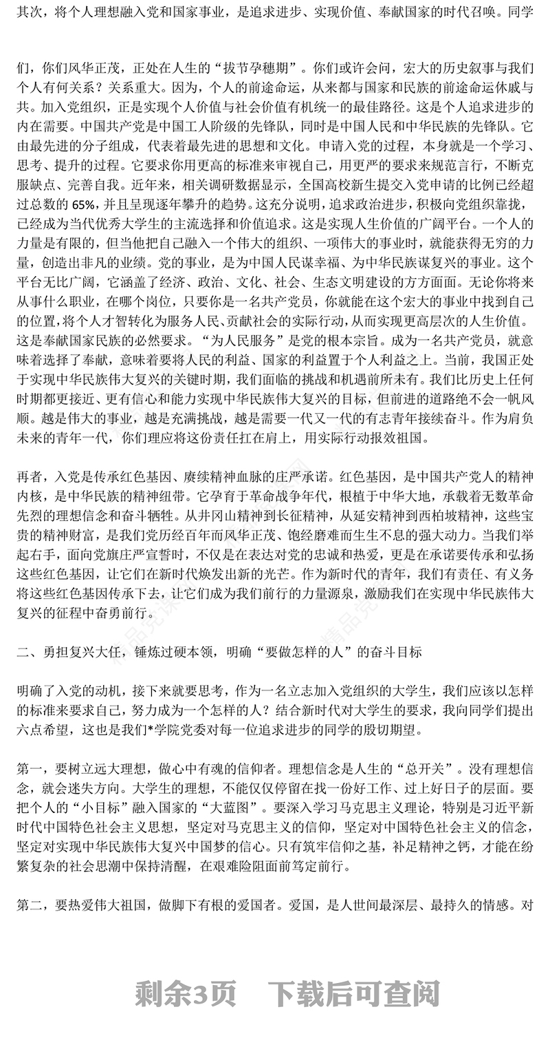 精美实用高校新生入党启蒙教育专题党课PPT课件下载(讲稿)