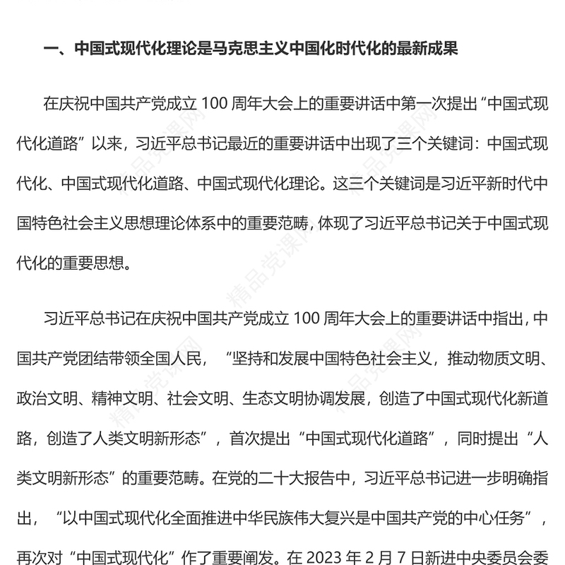 2023以中国式现代化全面推进中华民族伟大复兴PPT党建风深入学习新时代中国特色社会主义思想专题党课课件模板(讲稿)